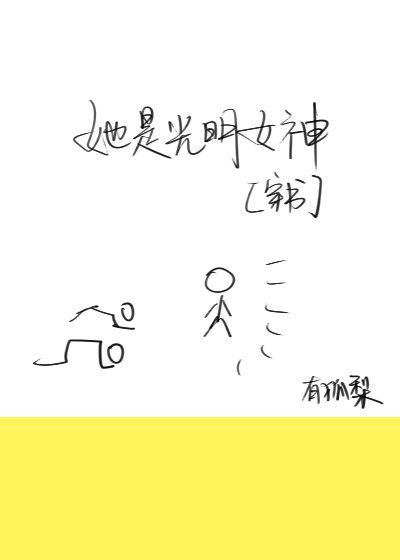 《(穿書)她是光明女神》
