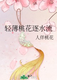 《輕薄桃花逐水流》