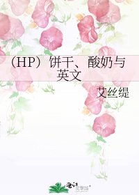 《(HP)餅乾、酸奶與英文》