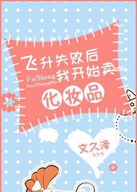 《飛昇失敗後我開始賣化妝品》