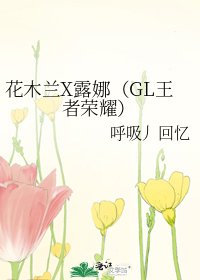 《花木蘭X露娜(GL王者榮耀)》
