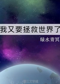 《我又要拯救世界了》