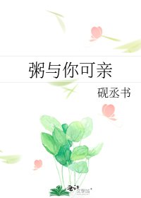 《粥與你可親》