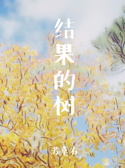 《結果的樹》