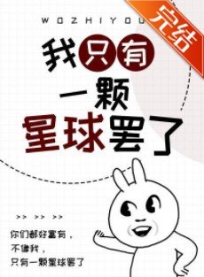 《我只有一顆星球罷了》
