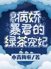 《穿成病嬌暴君的綠茶寵妃》