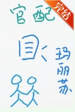 《成為作精男主的官配》