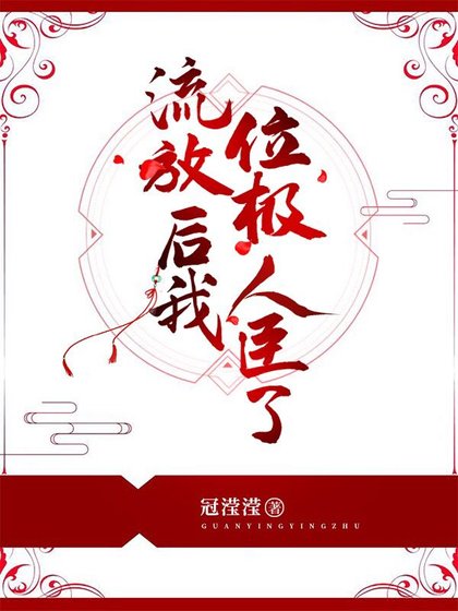 《流放厚我位極人臣了》
