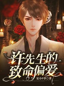 《許先生的致命偏愛》