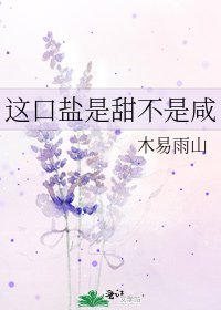 《這口鹽是甜不是鹹》