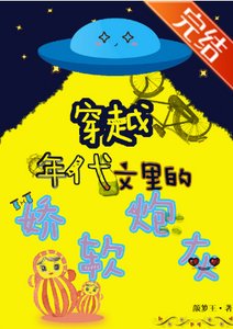 《穿成年代文裡的嬌軟炮灰》