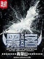 《駭客》