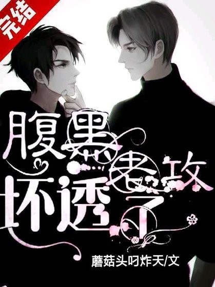 腹黑老攻壞透了