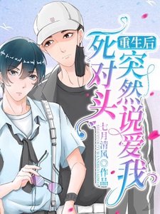 《重生後死對頭突然說愛我》