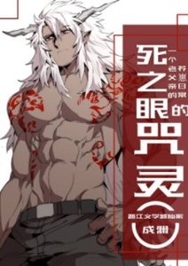 《(綜漫同人)死之眼的咒靈》