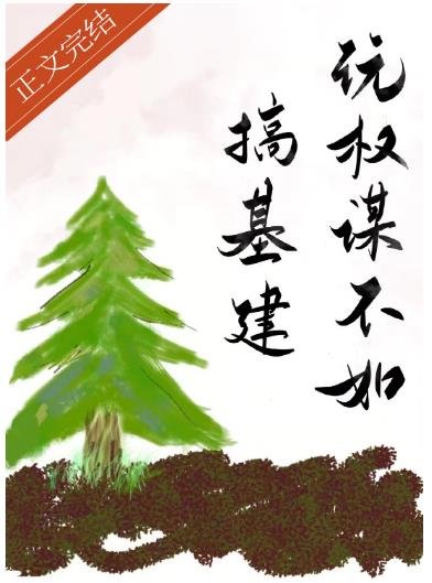 《玩權謀不如搞基建》