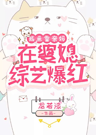 《鹹魚靠親媽在婆媳綜藝爆紅》