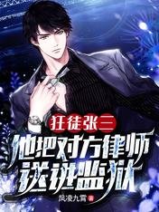《狂徒張三:他把對方律師送進監獄》