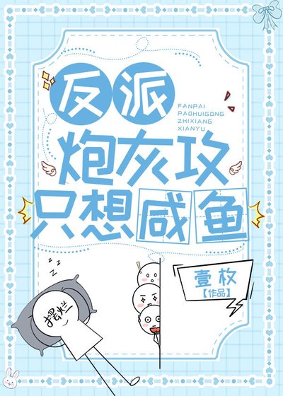 《反派炮灰攻只想鹹魚》
