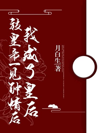 《被皇帝一見鍾情後我成了皇后》