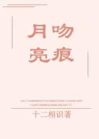 《月亮吻痕》