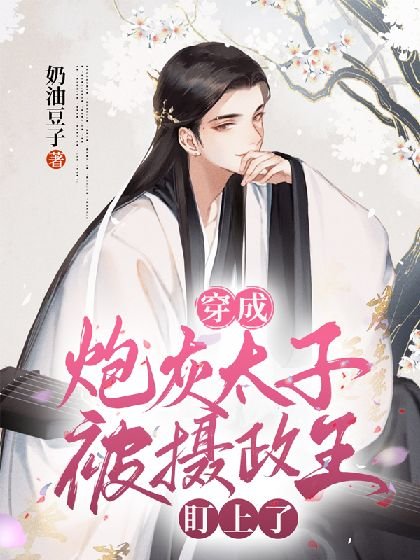 《穿成炮灰太子被攝政王盯上了》