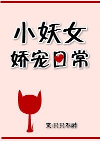 《小妖女嬌寵日常》