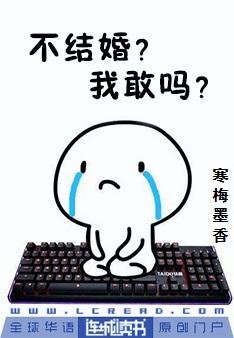《不結婚?我敢嗎》