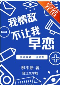 《我情敵不讓我早戀!!》