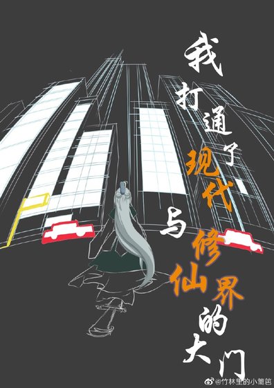 《我打通了現代與修仙界的大門》