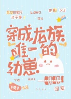 《穿成龍族唯一的幼崽》