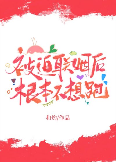 《被迫聯姻後根本不想跑》