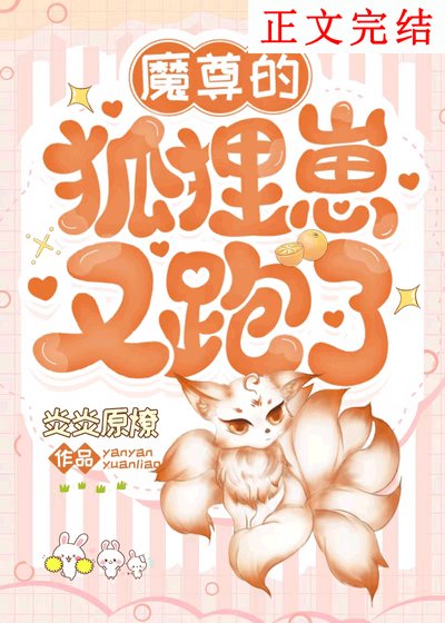 《魔尊的狐狸崽又跑了》