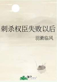 《刺殺權臣失敗以後》