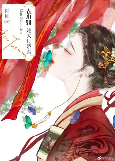 《表小姐她太過嬌柔》