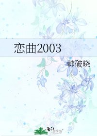 《戀曲2003》
