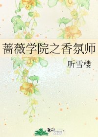 《薔薇學院之香氛師》