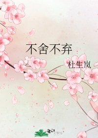 《不捨不棄》