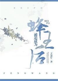 《被迫成為蜂王后》