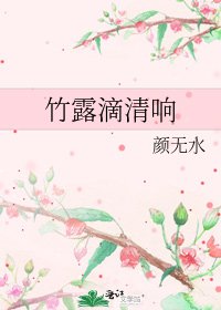 《竹露滴清響》