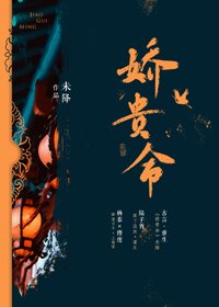 《嬌貴命》