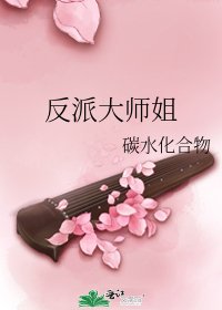 《反派大師姐》