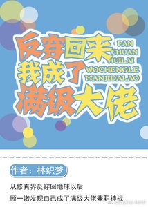《反穿回來我成了滿級大佬》