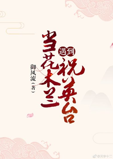 《當花木蘭遇到祝英臺》