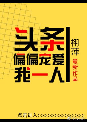 《頭條偏偏寵愛我一人》