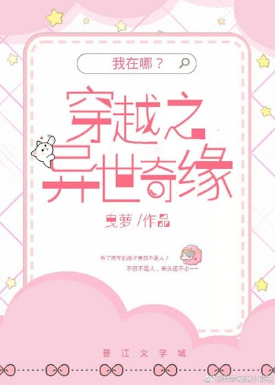 《穿越之異世奇緣》