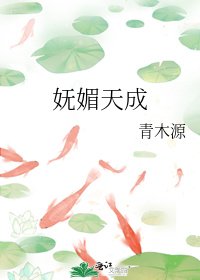 《嫵媚天成》