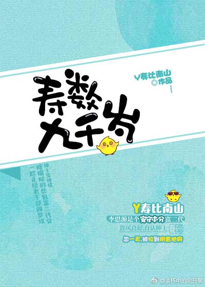 《壽數九千歲》