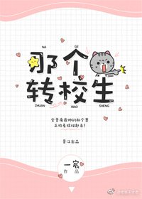 《嗨,那個轉校生》