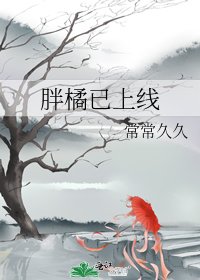 《胖橘已上線》